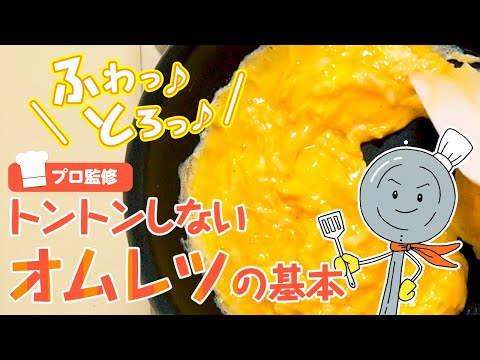 【プロ監修】vol.48 ふわとろ！トントンしない基本のオムレツの作り方【料理の基本】