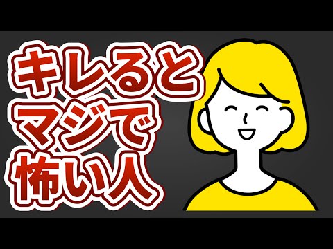 【閲覧注意】ブチギレると本当に怖い人の特徴9つ【〇〇が大きい人ほどヤバい】