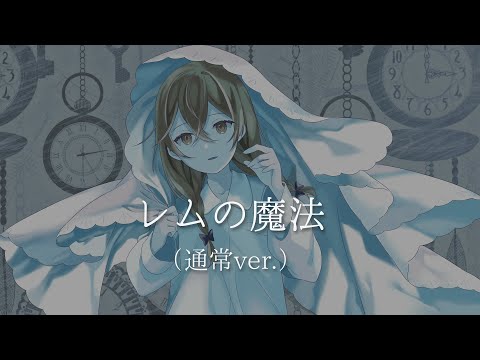 レムの魔法 covered by 花隈千冬（通常ver.）【Synthesizer V AI】