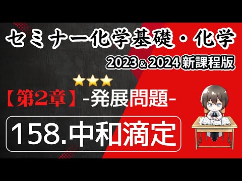 【セミナー化学基礎＋化学2023 ・2024  解説】発展問題158.中和滴定(新課程版)