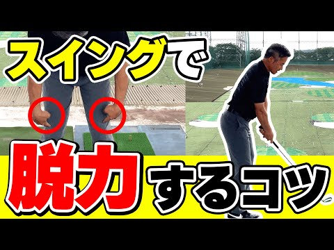 脱力してナイスショットしよう！脱力のコツ