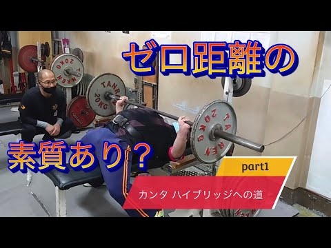 Part1　児玉大紀パーソナル！カンタハイブリッジへの道！