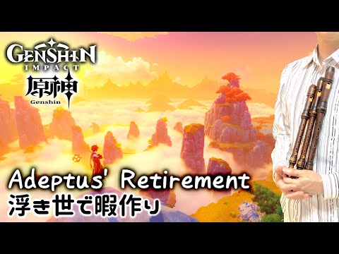 “Adeptus' Retirement” from GENSHIN IMPACT [Recorder Cover]