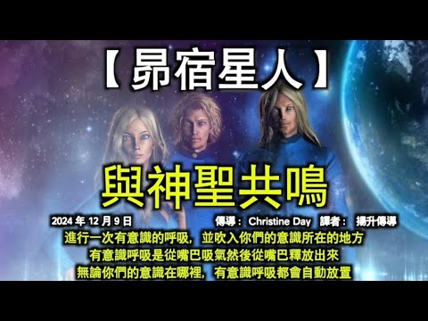 與神聖共鳴【昴宿星人】進行一次有意識的呼吸，並吹入你們的意識所在的地方。有意識呼吸是從嘴巴吸氣然後從嘴巴釋放出來，無論你們的意識在哪裡，有意識呼吸都會自動放置