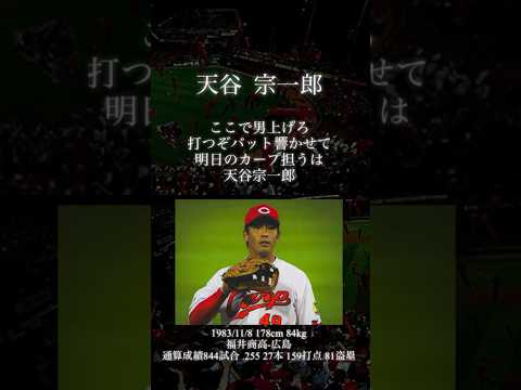 【吹いてみた】天谷宗一郎応援歌【広島東洋カープ】#トランペット #プロ野球 #応援歌