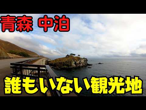 【青森県中泊町】 食料品店わずか2軒 旧小泊村を散策 ライオン岩公園からコンビニまで 【メバルの町】