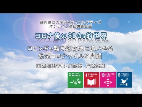 ロヒンギャ難民を窮地に追いやる新型コロナウイルス問題 / （静岡県立大学 国際関係学部　塩崎 悠輝 准教授）