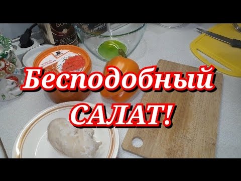 Все ищут ТАКОЙ САЛАТ на столе! Готовлю его через день! Этот салат бесподобен!