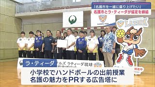 名護市とラティーダが包括協定締結