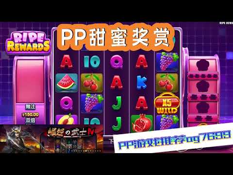 PP电子『甜蜜奖赏』转出多个樱桃与字母连线成功#PP#PPslot#slot#PP电子#wild#jackpot#电玩爆分游戏#电玩游戏解说#电子游戏介绍#电子游戏推荐