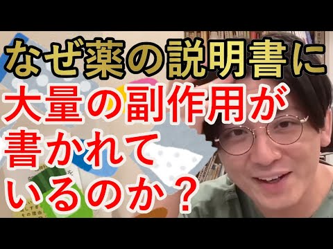 なぜ薬の説明書に大量の副作用が書かれているのか？ー言い訳で書いてあるわけではないー【精神科医益田】