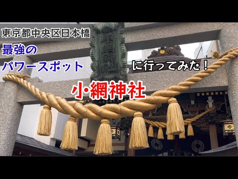 小網神社に行ってみた！最強のパワースポットに行ってみた！【112のりのり】