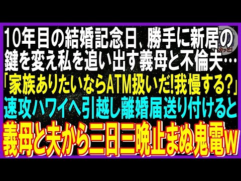 【スカッと話】結婚記念日に新居住居ローンを私が払っているとも知らず義母と不倫夫は鍵を変え私を追い出す…夫「家族でいたいならＡＴＭ扱いするよ」➡即海外引越し離婚届送り付けると夫から三日三晩の鬼