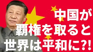 【中国の現状と覇権循環論】中国が覇権をとれば世界は平和に？！中国が世界最強国になるための方法を徹底解説！