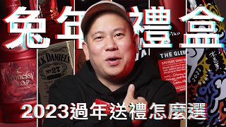 2023過年酒類禮盒推薦，兔年禮盒選物指南｜恩熙俊｜理性癮酒｜