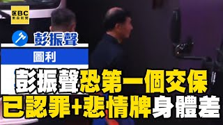 彭振聲接押庭40分結束「已認罪」！打苦情牌「每周打點滴」：希望500萬交保 @newsebc