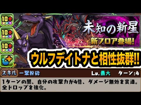 【潰滅の兆龍】遊戯王コラボの『キングレックス』がウルフデイトナのサブで強い！非変身４ターン無効貫通+ドロップ強化で大活躍！！！【パズドラ】