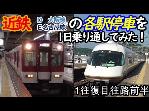 【各駅停車縛りシリーズ】近鉄(大阪線・名古屋線)の各駅停車を1日中乗り通し、①何駅進むか②何キロ進むか③何回抜かされるか検証してみた　パート1(鉄道旅行)