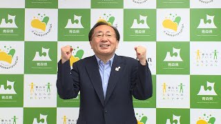 青森県知事からのメッセージ「青森県へのＵターンを考えてみませんか？」