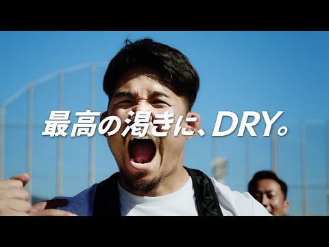 アサヒスーパードライ CM 「最高の渇きに。姫野速くもっと速く」篇 30秒