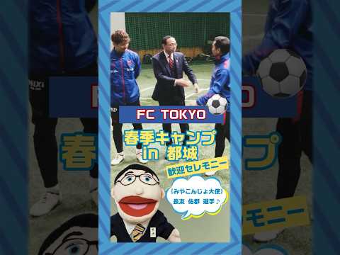 【FC東京春季キャンプの歓迎セレモニーを開催❗️】