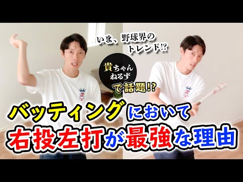 【いま、右投左打がトレンド！？】バッティングにおいて、右投げ左打ちが最強な理由［野球・ソフトボール］