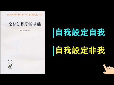 《全部知識學的基礎》▏自我設定自我 ▏自我設定非我