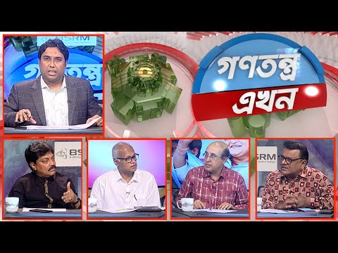 Gonotontro Ekhon- গণতন্ত্র এখন | Banglavision Talk Show | 21_April_2022 | Banglavision News