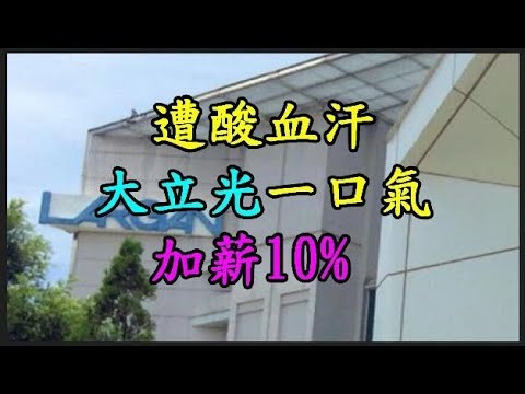 遭酸血汗 【大立光】 一口氣加薪10% TREND64 最熱門新聞