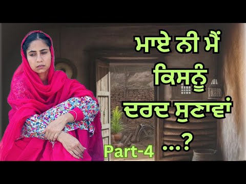 Maye ni mai Kisnu Dard Sunawa | Part 4 | New Punjabi Short Movie 2024