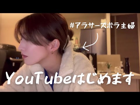 アラサーズボラ主婦、YouTubeはじめます。