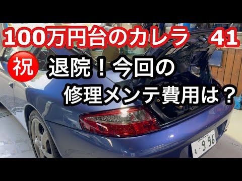 ９９６カレラと暇なおっさん（４１）ウォーターポンプの故障で入院したおっさんカレラ君退院！修理と他にも色々メンテナス報告