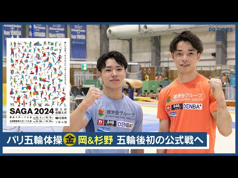 パリ五輪体操金メダル・岡＆杉野、五輪後初の公式戦出場　国スポ「SAGA2024」へ意気込み語る