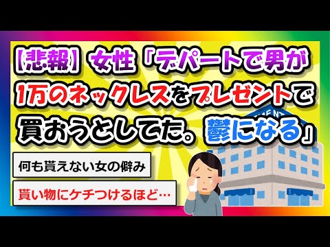 【2chまとめ】【悲報】女性「デパートで男が、1万位のネックレスをプレゼントで買おうとしてた。鬱になる」【ゆっくり】