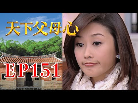 天下父母心 EP151 My Family My Love｜三立台劇