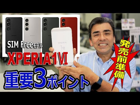 発売開始!!「XPERIA 1Ⅵ」重要3ポイント!!