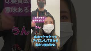 髪質改善って意味あるの？ #美容師が教える #美容師に質問 #美容師に相談 #髪質改善　#髪質改善トリートメント