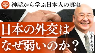 【神話で学ぶ】理想的な日本の外交｜小名木善行