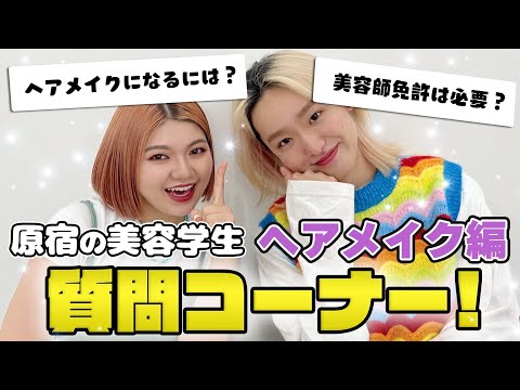 ヘアメイクさんになるには？原宿の美容学生が高校生からのSNS質問に答えてみた（ヘアメイク科）