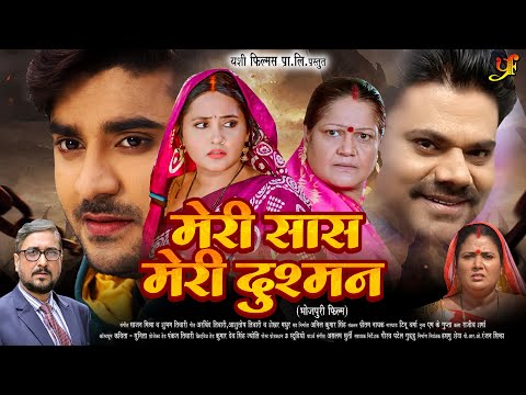 मेरी सास मेरी दुश्मन | #Pradeep Pandey Chintu,#Kajal Raghwani का पारिवारिक मूवी | Bhojpuri Movie