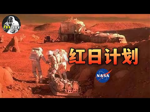 “红日计划”曝光：美国秘密登火星，NASA绝密档案震撼全球！