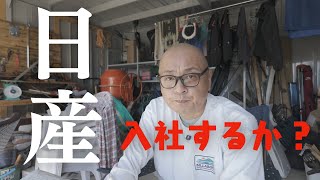 日産自動車に新卒入社するか？