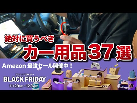 【アマゾン最大セール】本当に使えるカー用品など50点厳選紹介！ブラックフライデーで今が1年で一番お買い得！【ヴォクシー ヤリスクロス カローラクロス シエンタ アルファード】