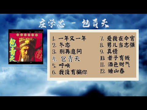 莊學忠 -《包青天》完整专辑【12首】