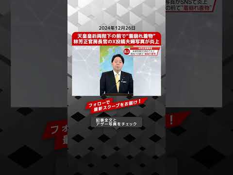 天皇皇后両陛下の前で“着崩れ着物”　林芳正官房長官のX投稿夫婦写真が炎上 NEWSポストセブン【ショート動画】