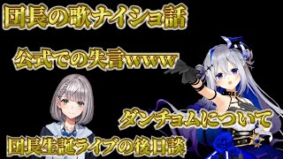 ノエル団長の歌のないしょ話、ノエル生誕の後日談、公式での失言ｗ、最近の団長について思うこと【白銀ノエル/天音かなた/ホロライブ】