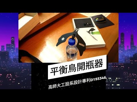 觀察者識讀 療癒！高師大平衡鳥開瓶器/專利設計D193346(王政彥校長解說/工設系林漢裕教授研發)