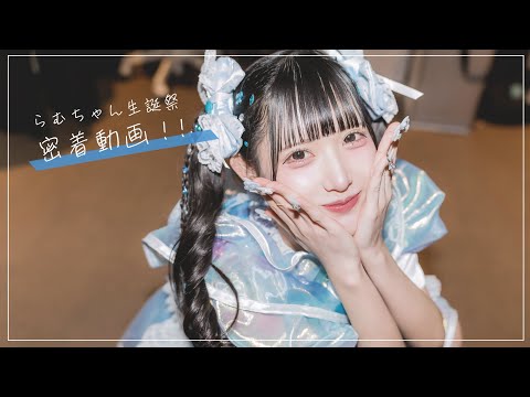 【密着】でっけぇらむちゃん生誕祭❤︎【2022】【vlog】