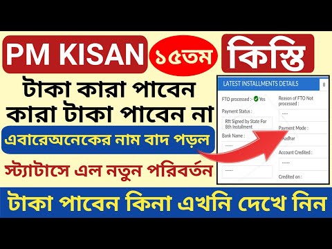 PM Kisan টাকা কারা পাবেন ও কারা পাবেন না দেখে নিন l PM Kisan status new Update fto Process l