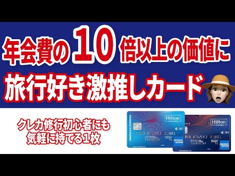 年会費の１０倍以上のリターン！ヒルトンアメックスがお得な新規入会キャンペーン中